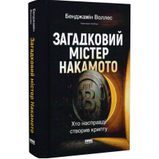 Загадковий містер Накамото. Хто насправді створив крипту