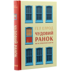 Чудовий ранок. Як не проспати життя