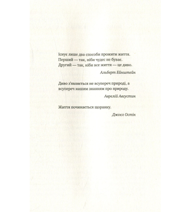 Чудовий ранок. Як не проспати життя