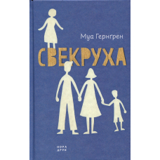 Свекруха. Книга 2 (Сцени з життя родини)
