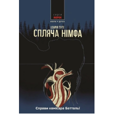 Справи комісара Баттальї. Книга 2. Спляча німфа