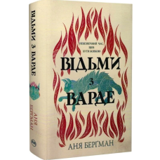 Відьми з Варде
