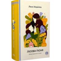 Лісова пісня. Вибрані драматичні твори (Відомі та незвідані)