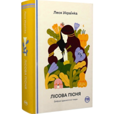 Лісова пісня. Вибрані драматичні твори (Відомі та незвідані)