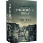 Революційна весна. Боротьба за новий світ. 1848—1849