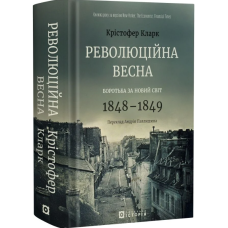 Революційна весна. Боротьба за новий світ. 1848—1849