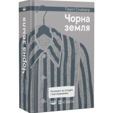 Чорна земля. Голокост як історія і застереження