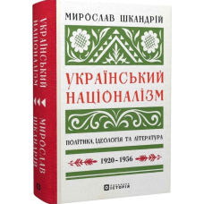Український націоналізм. Політика, ідеологія та література. 1920–1956