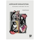 Азійський кінематограф: від класики до «нової хвилі» (1950 – 1990)