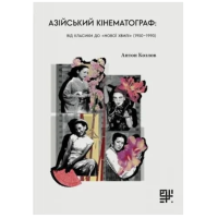 Азійський кінематограф: від класики до «нової хвилі» (1950 – 1990)