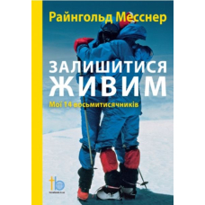 Залишитися живим. Мої 14 восьмитисячників