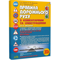 Правила дорожнього руху з коментарями та ілюстраціями