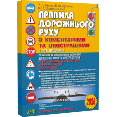 Правила дорожнього руху з коментарями та ілюстраціями