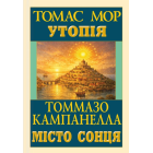 Утопія. Місто Сонця