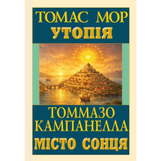 Утопія. Місто Сонця