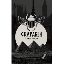 Скарабей