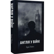 Англія у війні