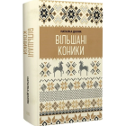 Вільшані коники