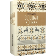 Вільшані коники