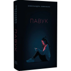 Павук