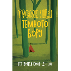 Таємниця темного бору
