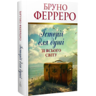 Історії для душі зі всього світу