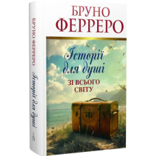Історії для душі зі всього світу