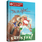 Так не буває! або Оце так канікули!