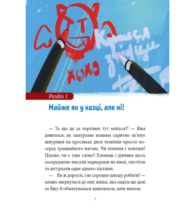 Так не буває! або Оце так канікули!
