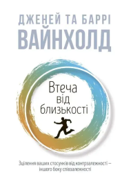 Втеча від близькості