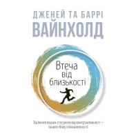 Втеча від близькості