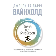Втеча від близькості