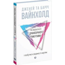 Як вирватися з драматичного трикутника і позбутися свідомості жертви