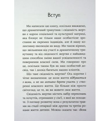 Як вирватися з драматичного трикутника і позбутися свідомості жертви