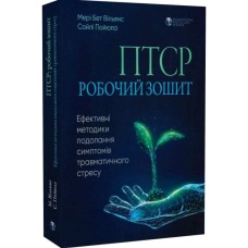 ПТСР. Робочий зошит. Ефективні методики подолання