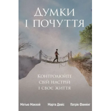 Думки і почуття. Контролюйте свій настрій і своє життя
