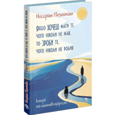 Якщо хочеш мати те, чого ніколи не мав, то зроби те, чого ніколи не робив. Історії та життєві мудрості