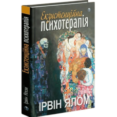 Екзистенційна психотерапія