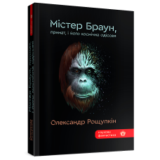Містер Браун, примат, і його космічна одіссея