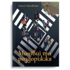 Манівці та роздоріжжя