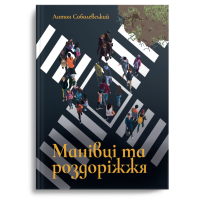 Манівці та роздоріжжя
