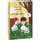 Сохатик і «Зуб дракона»