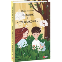 Сохатик і «Зуб дракона»