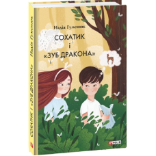 Сохатик і «Зуб дракона»