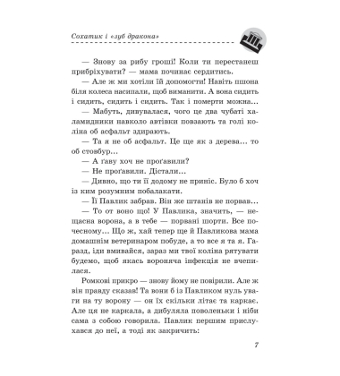 Сохатик і «Зуб дракона»