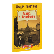 Адвокат iз Личакiвської