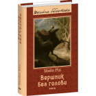 Вершник без голови (Шкільна бібліотека)