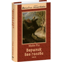 Вершник без голови (Шкільна бібліотека)