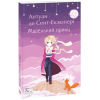 Маленький принц
