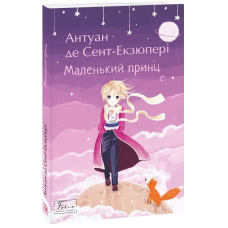 Маленький принц